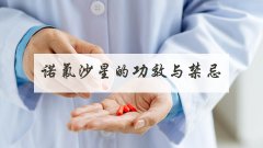 诺氟沙星的功效与禁忌