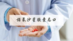 诺氟沙星胶囊忌口