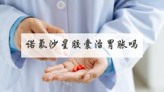 诺氟沙星胶囊治胃胀吗