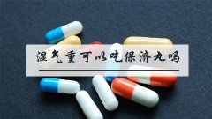 湿气重可以吃保济丸吗