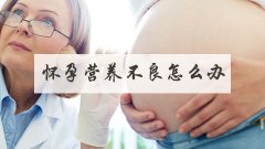怀孕营养不良怎么办