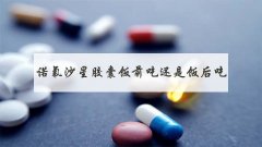 诺氟沙星胶囊饭前吃还是饭后吃