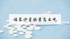 诺氟沙星胶囊怎么吃