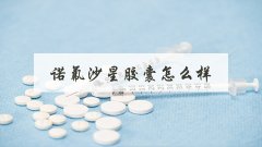诺氟沙星胶囊怎么样
