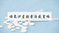 诺氟沙星胶囊治感冒嘛