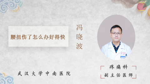 腰扭伤了怎么办好得快