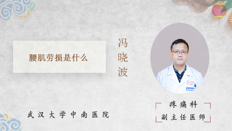 腰肌劳损是什么