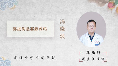 腰扭伤是要静养吗