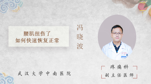 腰肌扭伤了如何快速恢复