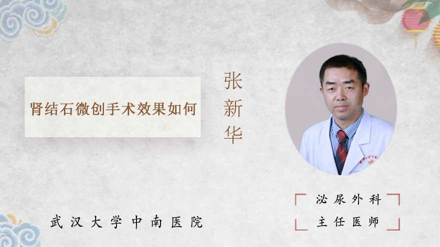 肾结石微创手术效果如何