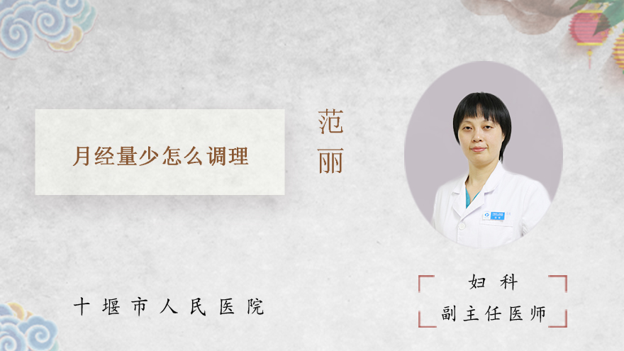 月经量少怎么调理