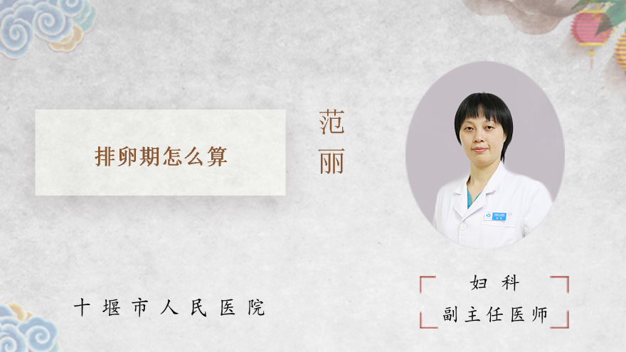 排卵期怎么算