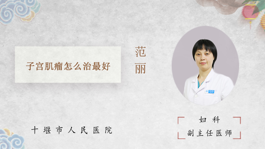子宫肌瘤怎么治最好