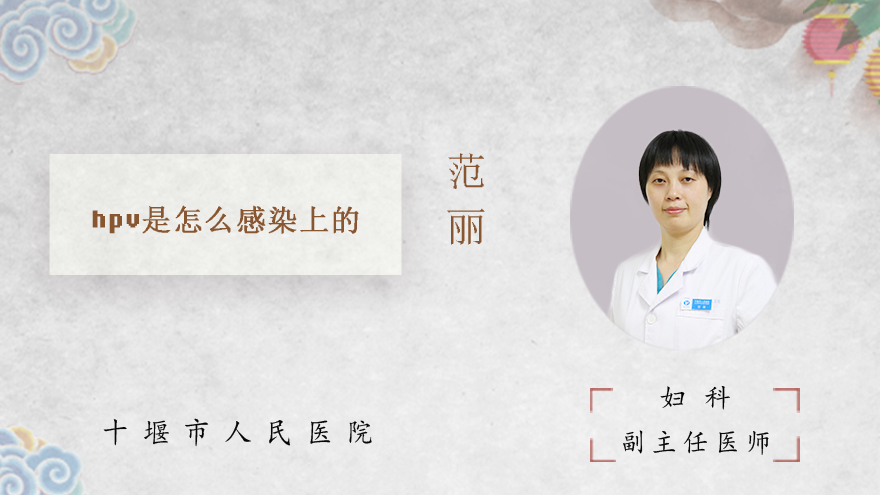 hpv是怎么感染上的