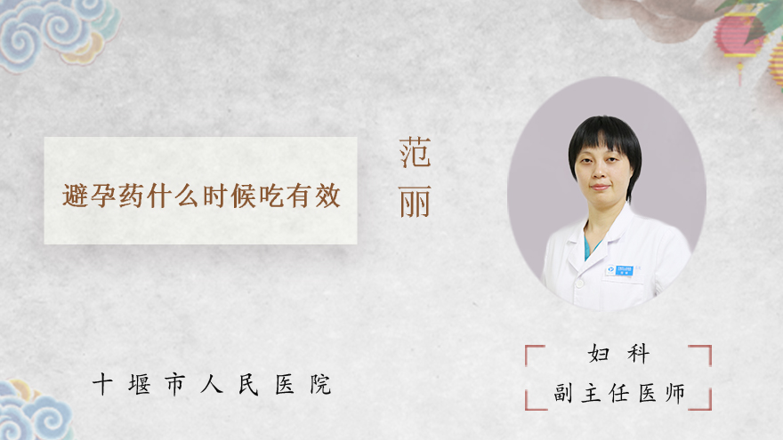 避孕药什么时候吃有效