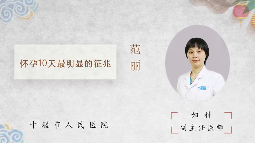 怀孕10天最明显的征兆