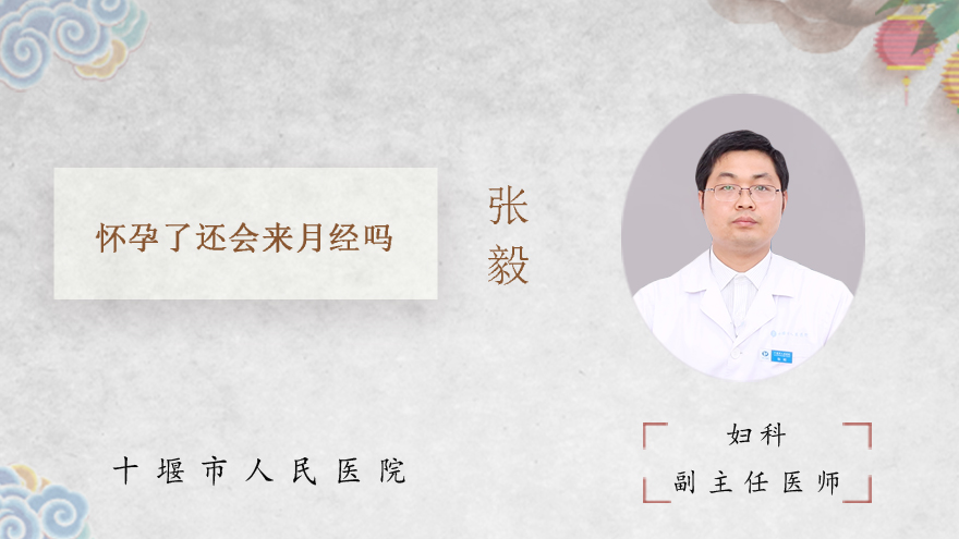 怀孕了还会来月经吗