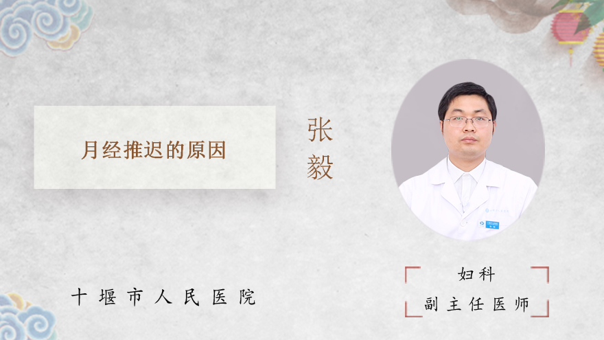 月经推迟的原因