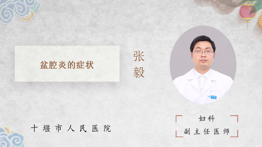 盆腔炎的症状