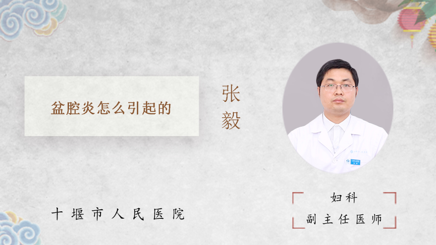 盆腔炎怎么引起的