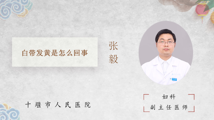 白带发黄是怎么回事