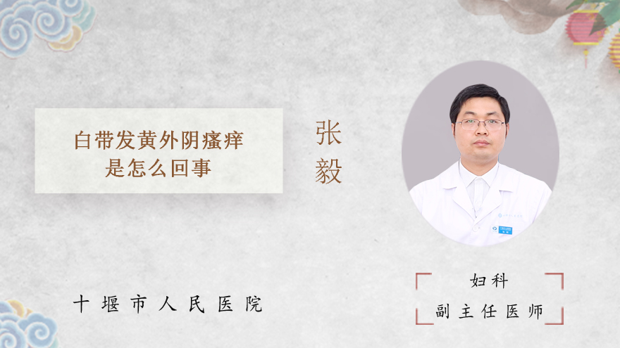白带发黄外阴瘙痒是怎么回事
