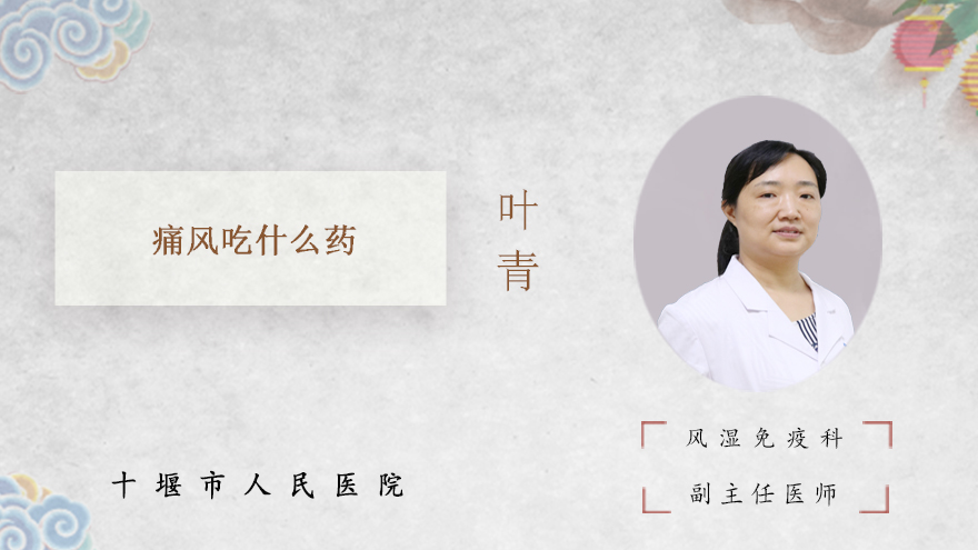 痛风吃什么药