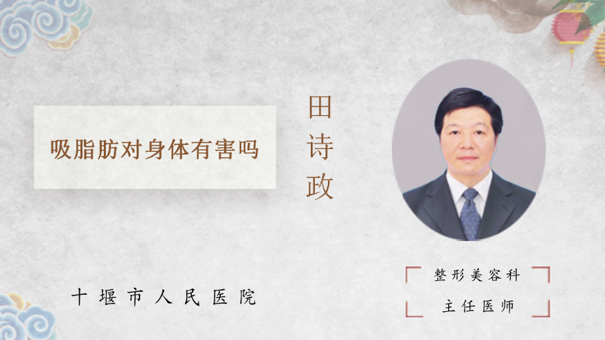 吸脂肪对身体有害吗