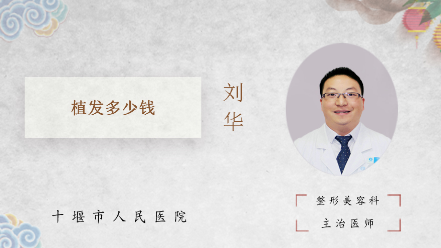 植发多少钱