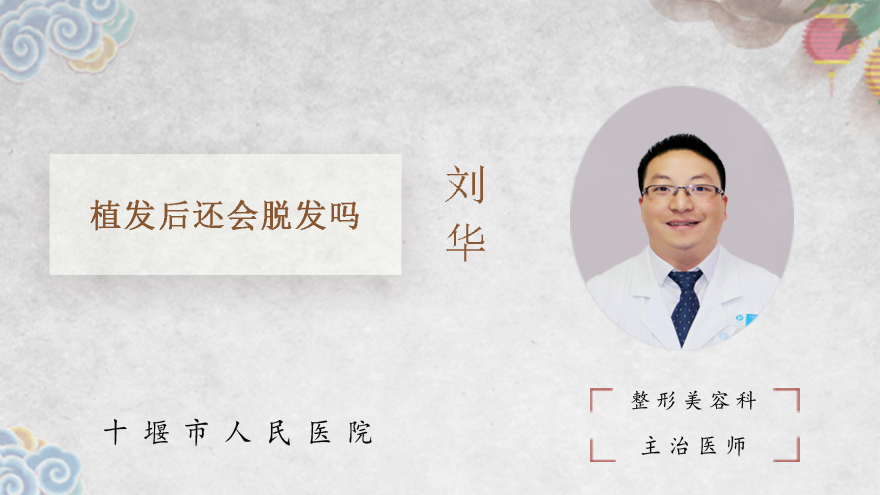 植发后还会脱发吗