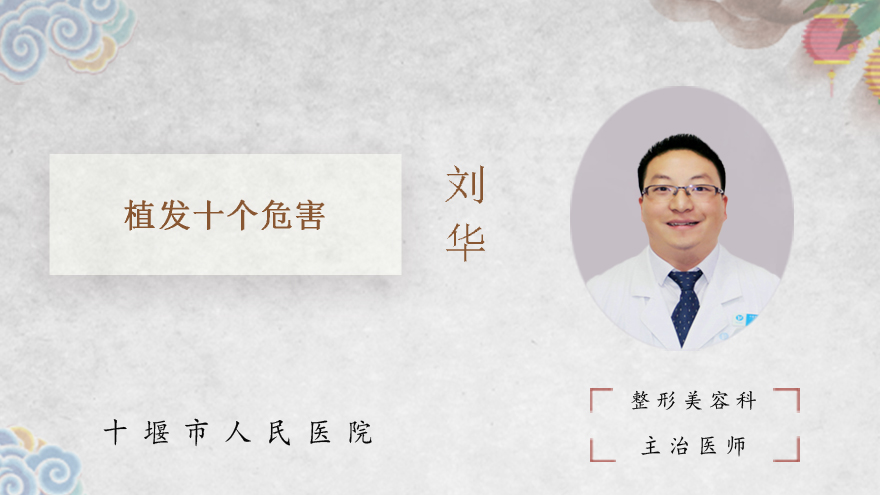植发十个危害