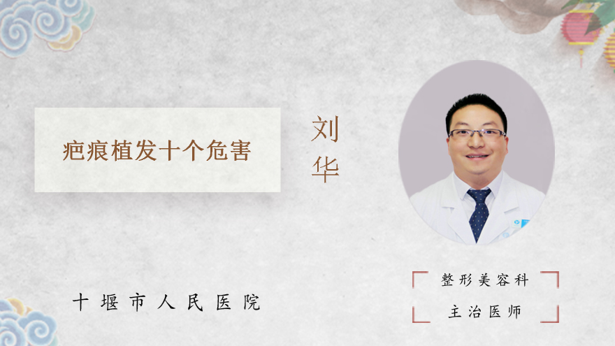 疤痕植发十个危害