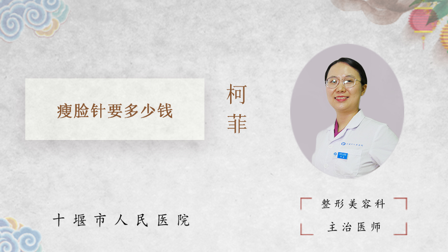 瘦脸针要多少钱