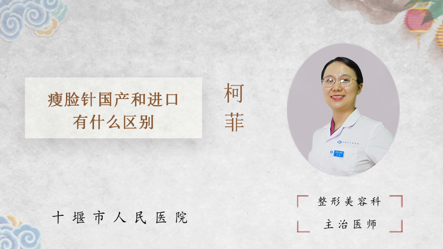 瘦脸针国产和进口有什么区别