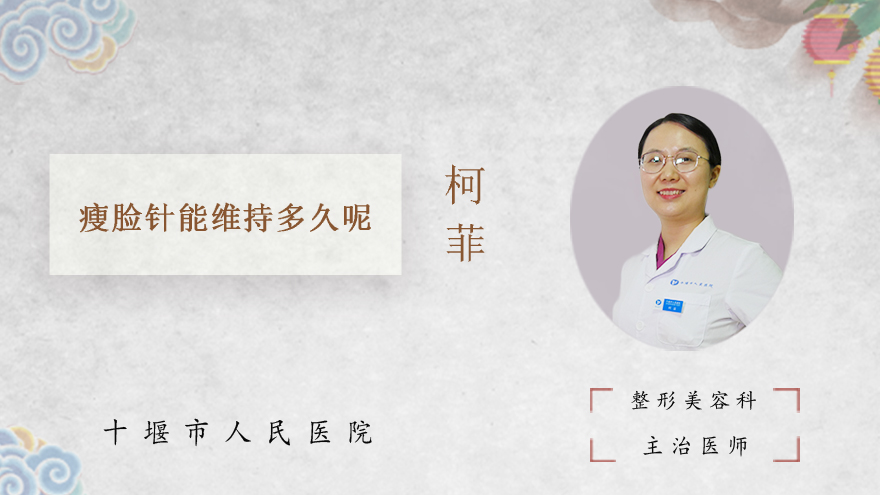 瘦脸针能维持多久呢