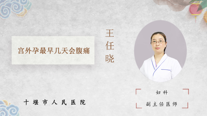 宫外孕最早几天会腹痛