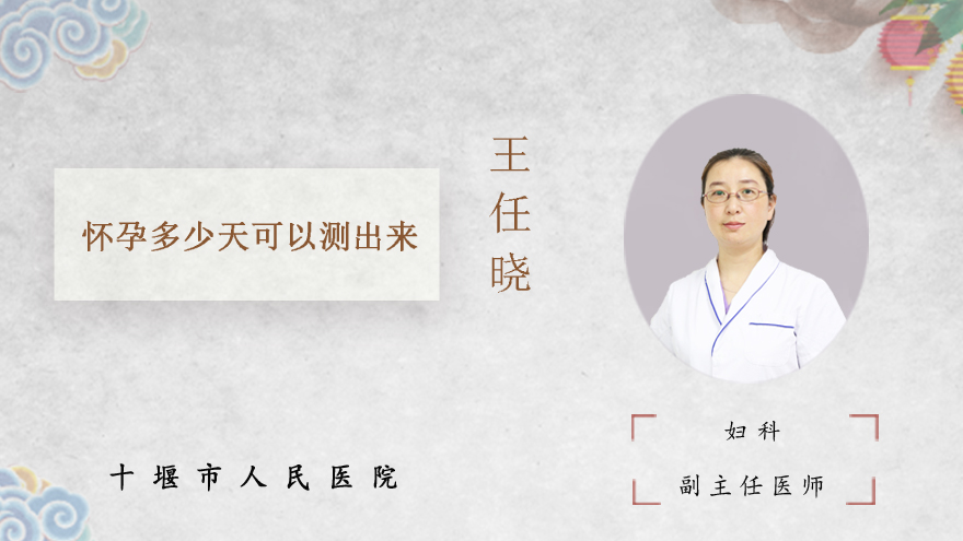 怀孕多少天可以测出来