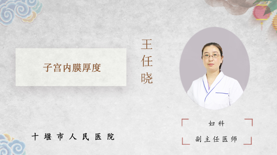 什么是子宫内膜厚度