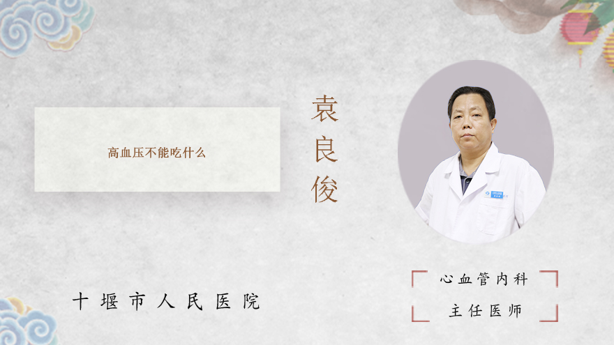  高血压不能吃什么