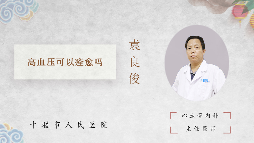 高血压可以痊愈吗