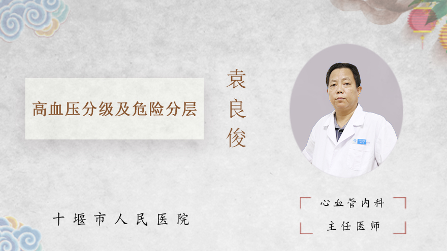 高血压分级及危险分层