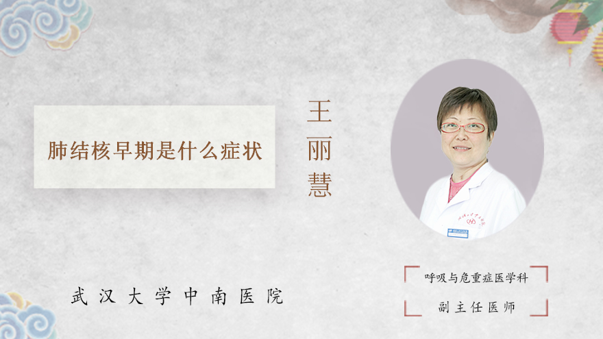 肺结核早期是什么症状