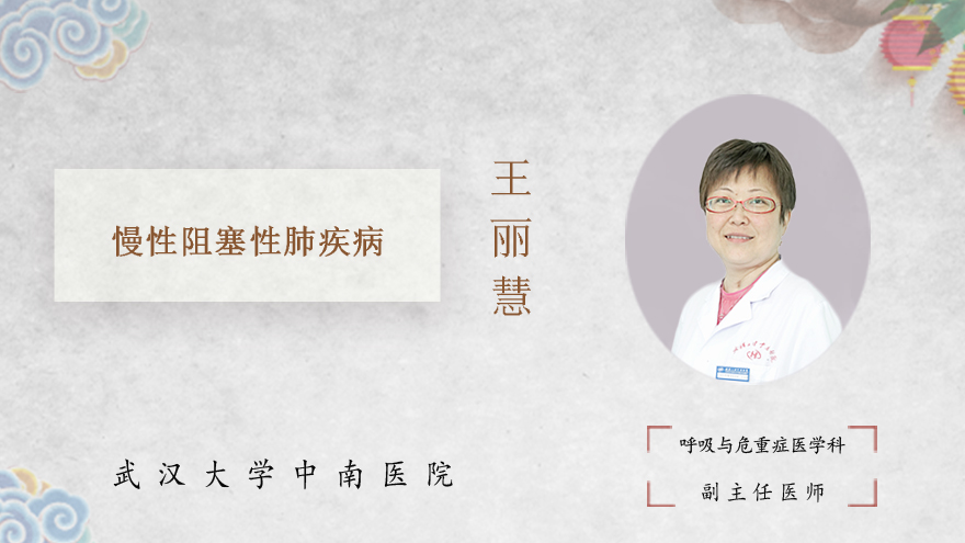 什么是慢性阻塞性肺疾病