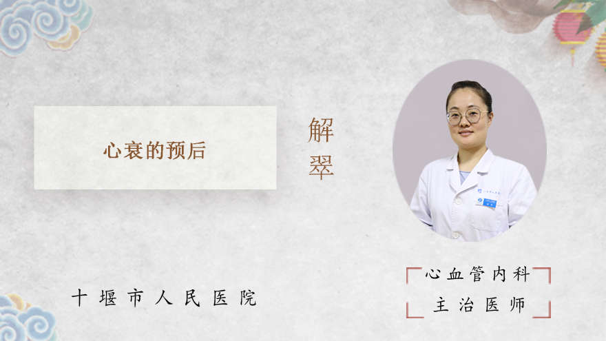 心衰的预后