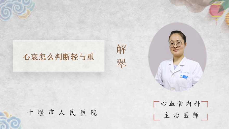 心衰怎么判断轻与重