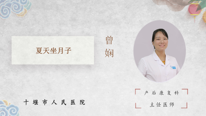 夏天坐月子