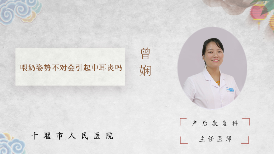喂奶姿势不对会引起中耳炎吗