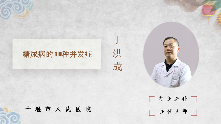 糖尿病的10种并发症