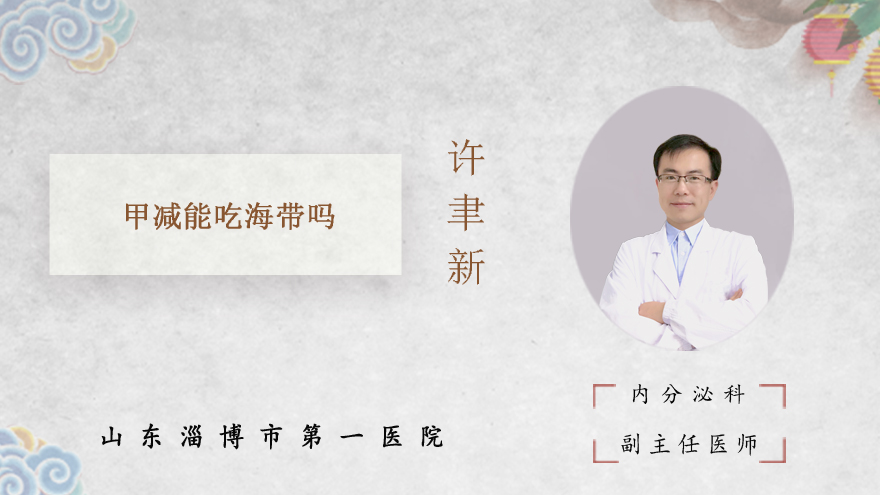 甲减能吃海带吗