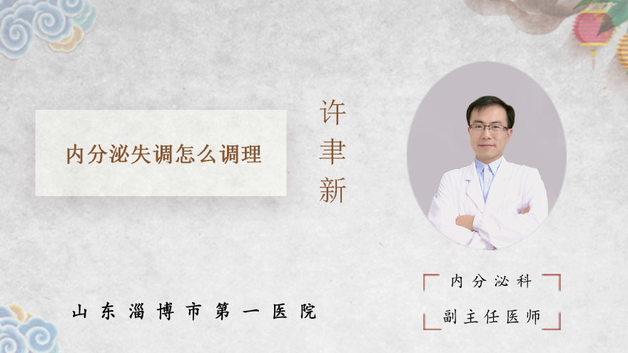 内分泌失调怎么调理